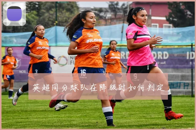 英超同分球队在降级时如何判定
