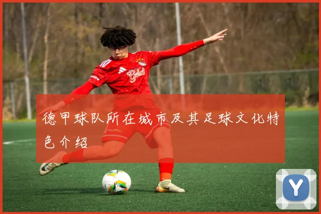 德甲球队所在城市及其足球文化特色介绍