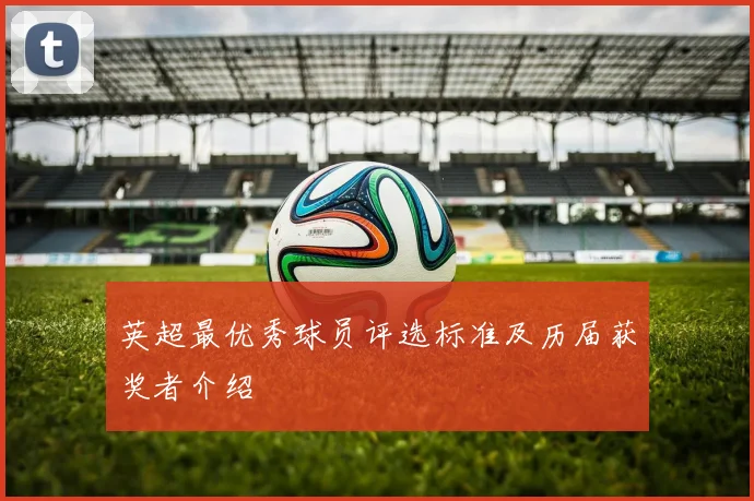 英超最优秀球员评选标准及历届获奖者介绍