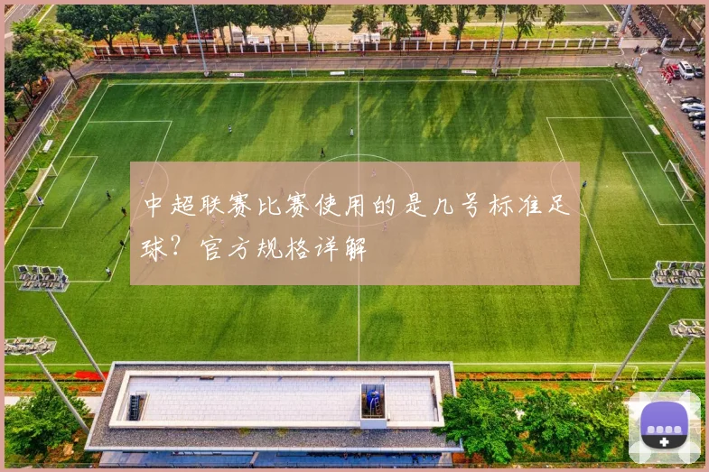 中超联赛比赛使用的是几号标准足球?官方规格详解