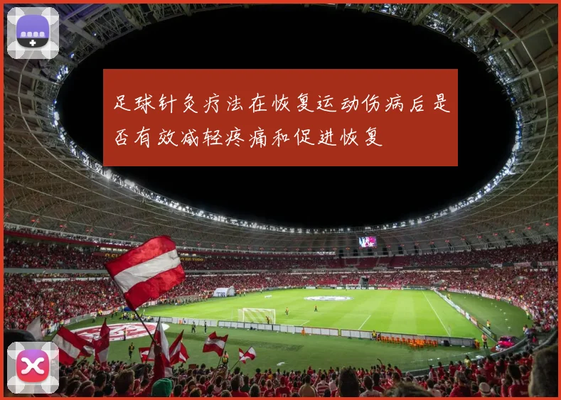 足球针灸疗法在恢复运动伤病后是否有效减轻疼痛和促进恢复