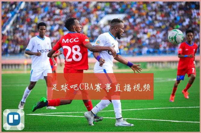 足球吧CBA赛事直播视频