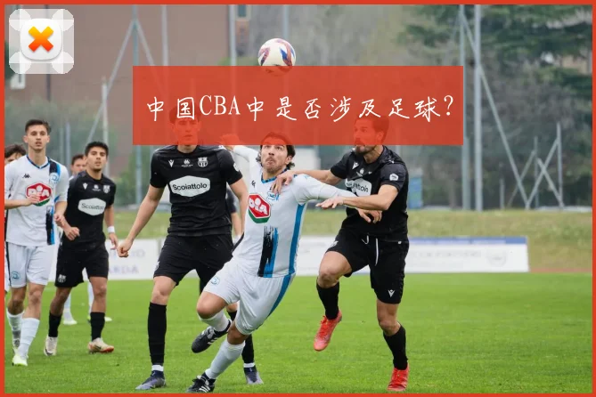 中国CBA中是否涉及足球？